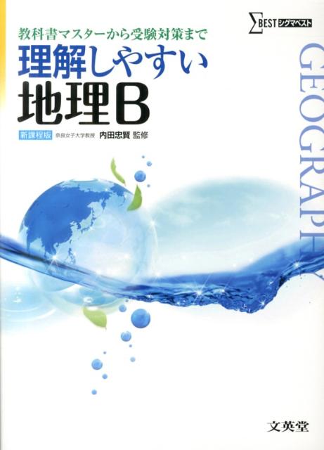 【中古】理解しやすい地理B/文英堂/内田忠賢（単行本）