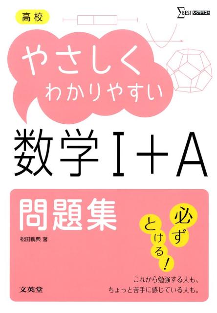 [Used] High School Easy-to-Understand Problem Set: Mathematics 1+A / Bun-eido / Chikayoshi Matsuda (Paperback)