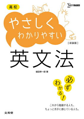 [Used] Easy and Understandable English Grammar for High School Students [New Edition] / Bun'eido / Koichiro Kumita (Paperback)