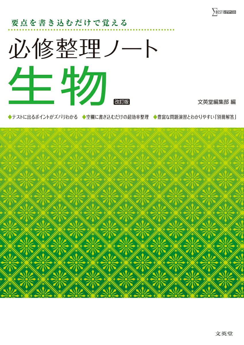 【中古】必修整理ノート生物 要点を書き込むだけで覚える 改訂版/文英堂/文英堂編集部（単行本（ソフトカバー））