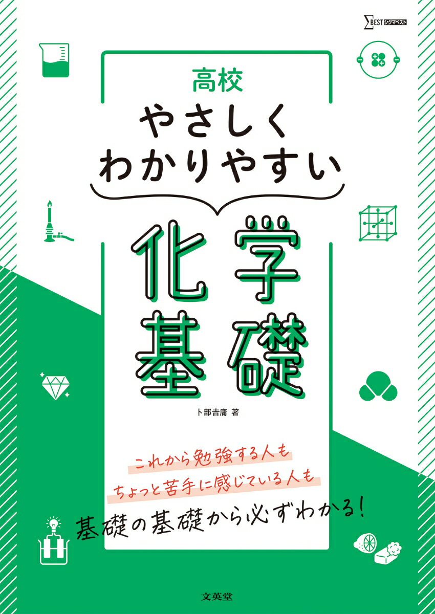 [중고] 고등학교 부드럽게 알기 쉬운 화학 기초/분영당/노베 요시조(단행본(소프트 커버))
