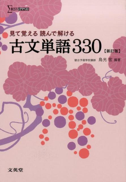【中古】見て覚える読んで解ける古文単語330 新訂版/文英堂/鳥光宏（単行本（ソフトカバー））
