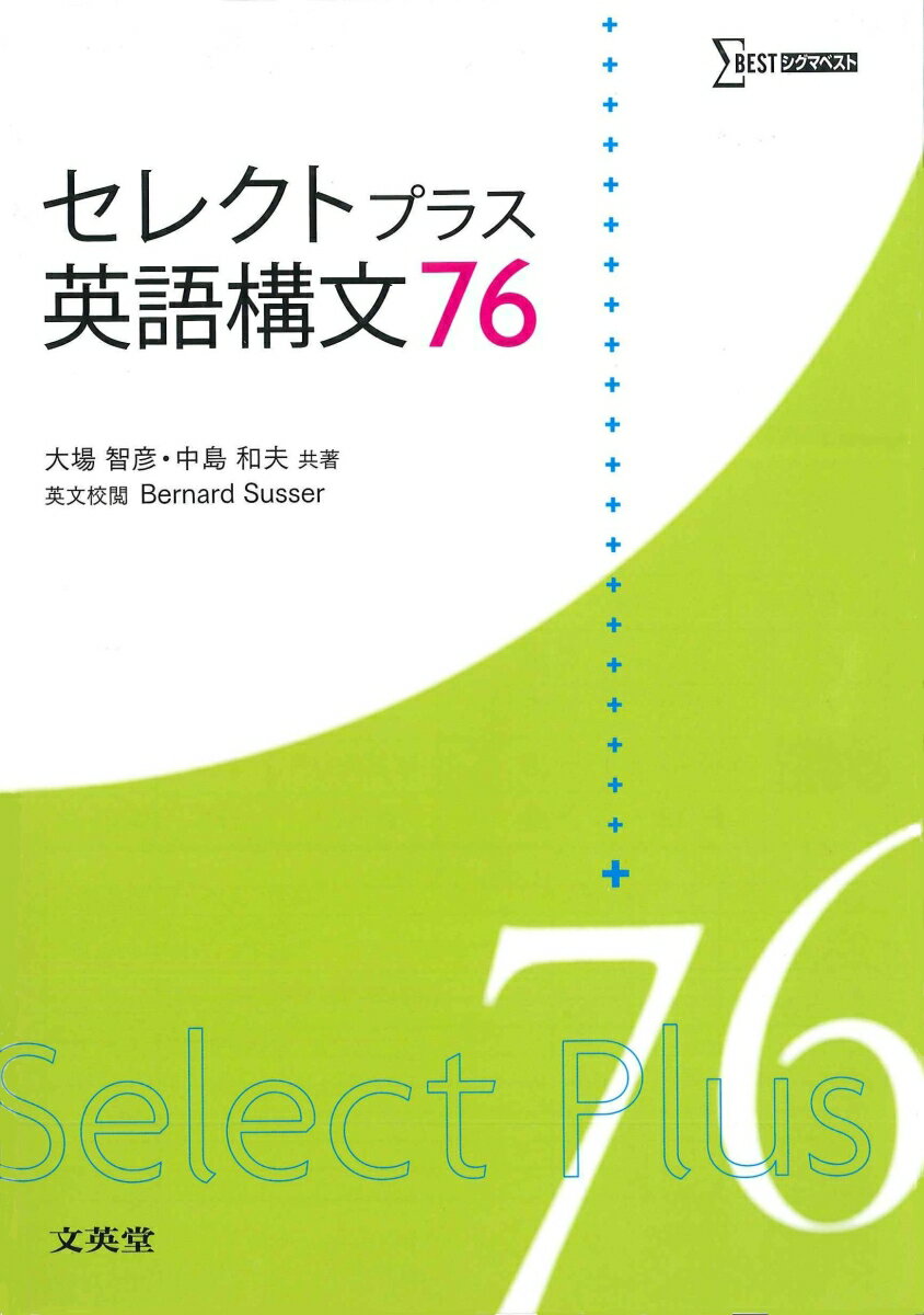 【中古】セレクトプラス英語構文76/文英堂/大場智彦（単行本（ソフトカバー））
