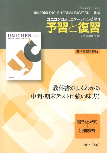 楽天市場】ユニコンコミュニケーション英語1予習と復習の通販