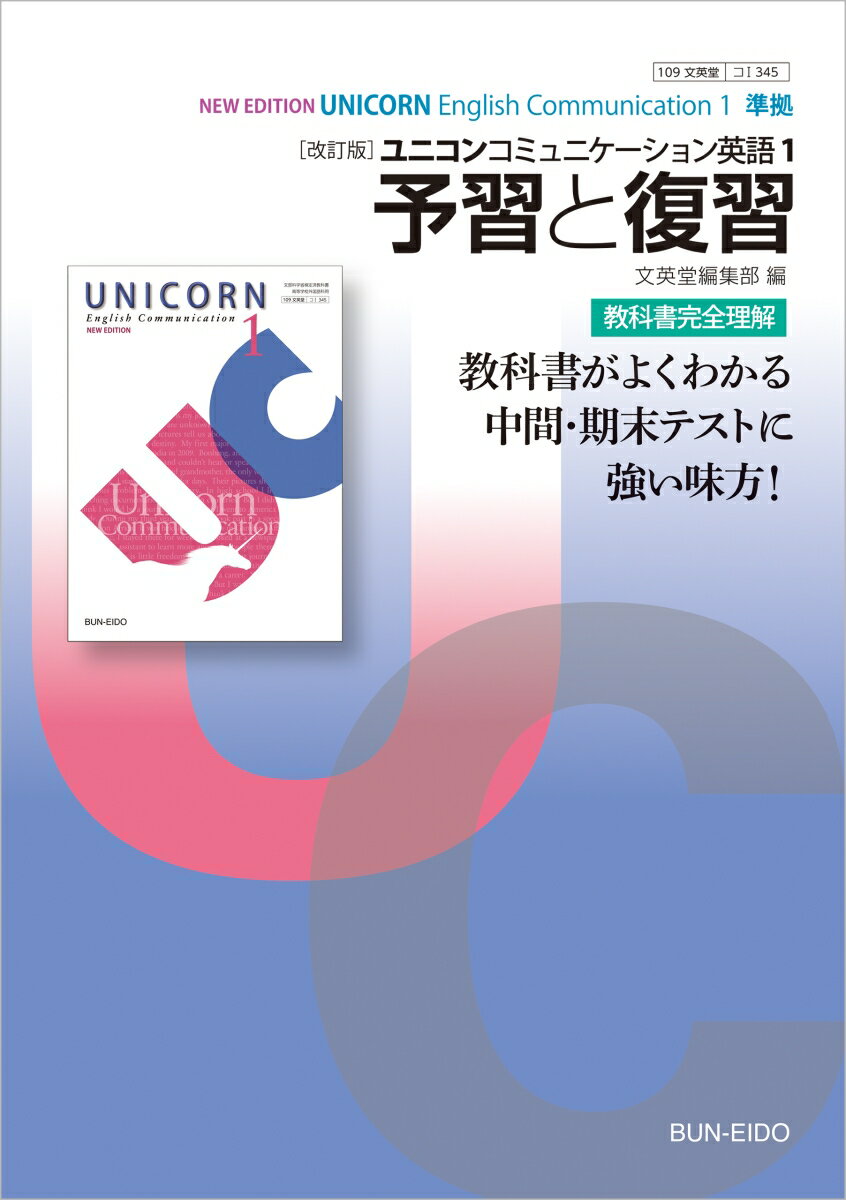 【中古】［改訂版］ユニコンコミュニケーション英語1予習と復習 文英堂版345 改訂版/文英堂/文英堂編集部（単行本）
