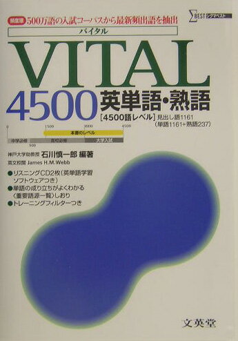 【中古】VITAL4500英単語・熟語/文英堂/石川慎一郎（単行本）
