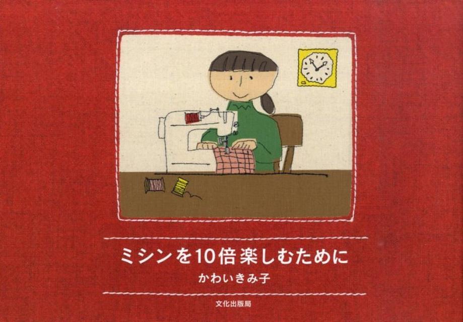 【中古】ミシンを10倍楽しむために/文化出版局/かわいきみ子（大型本）