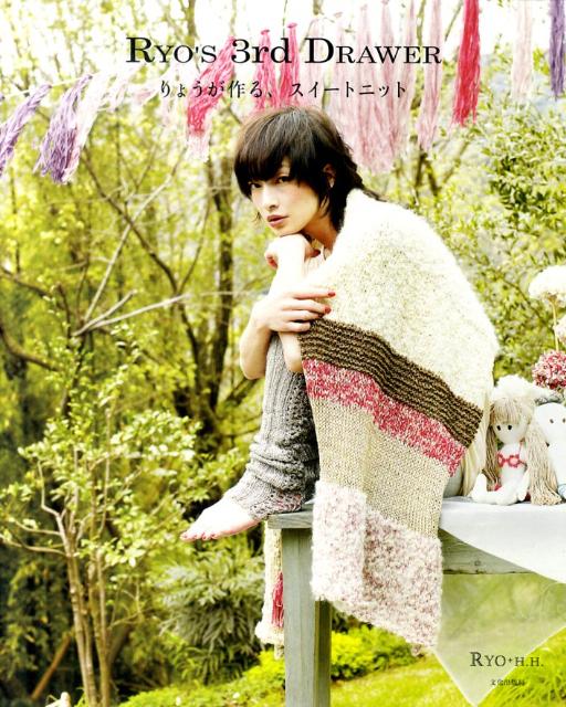【中古】RYO’S　3rd　DRAWER りょうが作る、スイ-トニット/文化出版局/りょう（大型本）