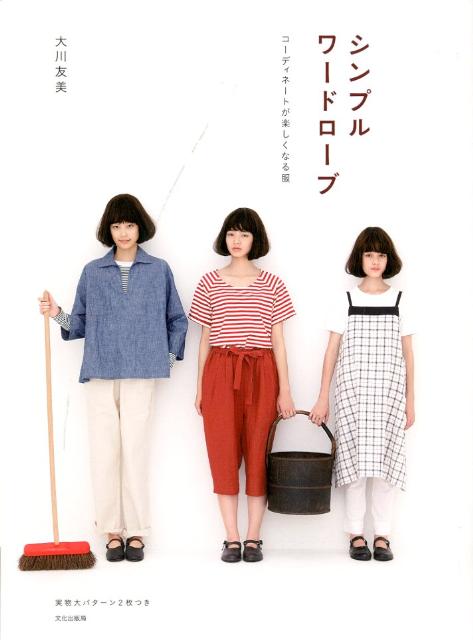 ◆◆◆非常にきれいな状態です。中古商品のため使用感等ある場合がございますが、品質には十分注意して発送いたします。 【毎日発送】 商品状態 著者名 大川友美 出版社名 文化出版局 発売日 2012年05月 ISBN 9784579113958