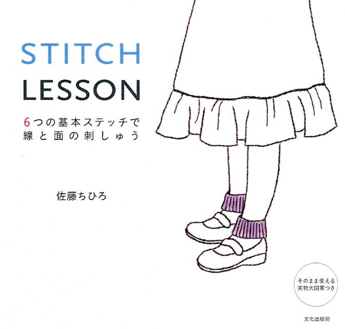 STITCH　LESSON 6つの基本ステッチで線と面の刺しゅう/文化出版局/佐藤ちひろ（単行本（ソフトカバー））