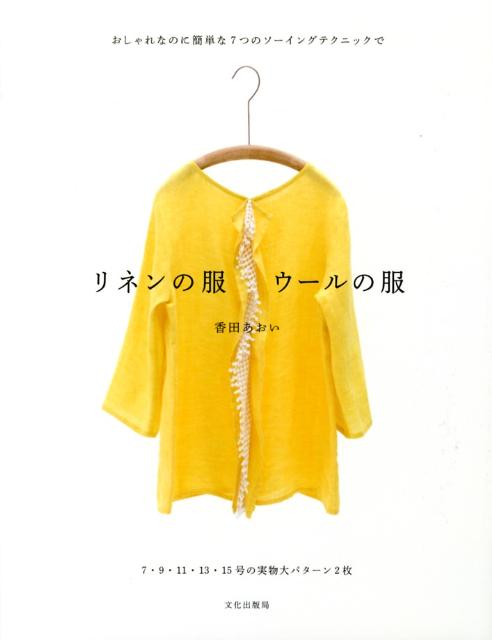 【中古】リネンの服ウ-ルの服 おしゃれなのに簡単な7つのソ-イングテクニックで/文化出版局/香田あおい（大型本）