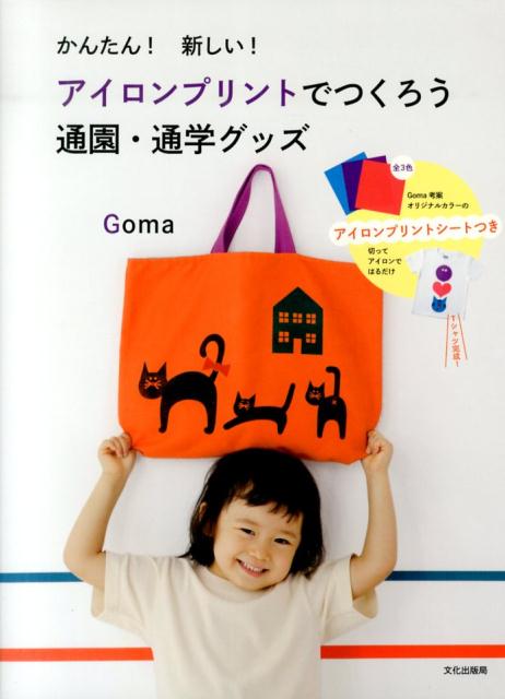 【中古】かんたん！新しい！アイロンプリントでつくろう通園・通学グッズ/文化出版局/Goma（単行本（ソフトカバー））(3)