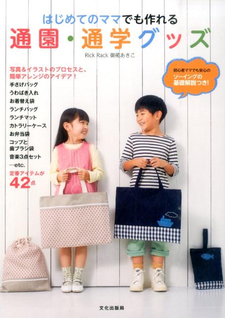 【中古】はじめてのママでも作れる通園・通学グッズ/文化出版局/御苑あきこ（単行本（ソフトカバー））