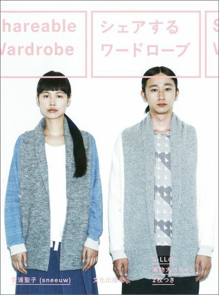 【中古】シェアするワ-ドロ-ブ/文化出版局/雪浦聖子（単行本（ソフトカバー））