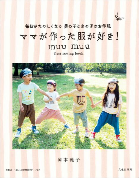 【中古】ママが作った服が好き！ 毎日がたのしくなる男の子と女の子のお洋服/文化出版局/岡本暁子（単行本（ソフトカバー））