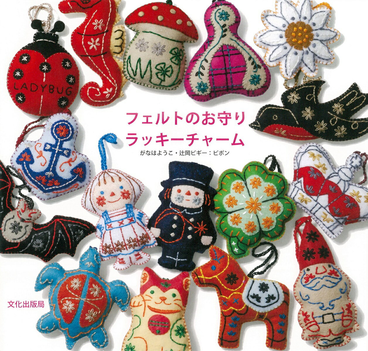 【中古】フェルトのお守りラッキ-チャ-ム/文化出版局/ピポン（単行本（ソフトカバー））