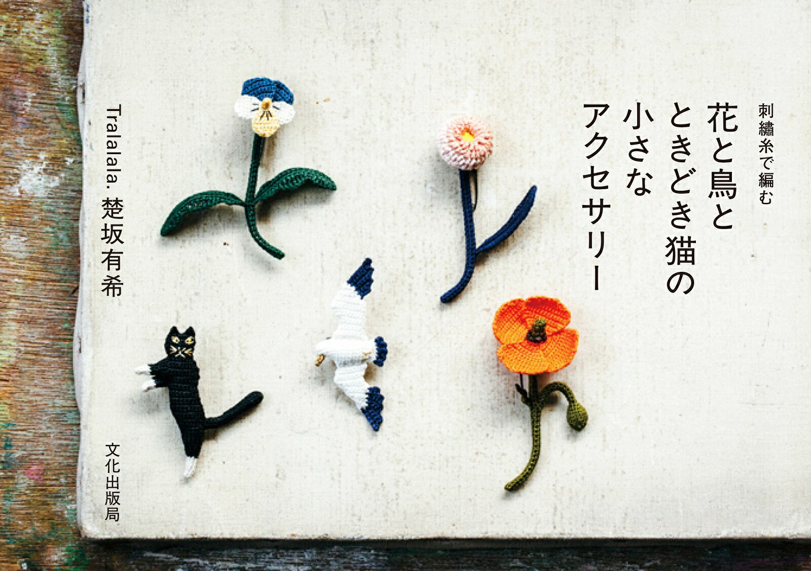 【中古】刺繍糸で編む花と鳥とときどき猫の小さなアクセサリ-/文化出版局/楚坂有希（単行本（ソフトカ..