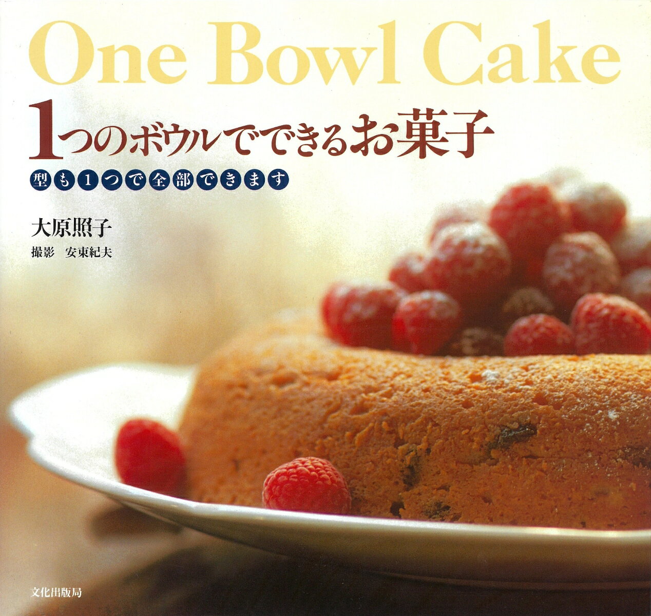 【中古】1つのボウルでできるお菓子/文化出版局/大原照子（大型本）