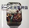 【中古】ド-ンと元気弁当 食べざかり、伸びざかりに/文化出版局/小林ケンタロウ（単行本）