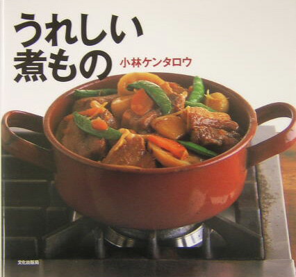 【中古】うれしい煮もの/文化出版局/小林ケンタロウ（単行本）