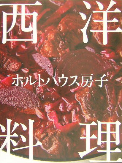 楽天市場】ホルトハウス房子 私のおもてなし料理の通販