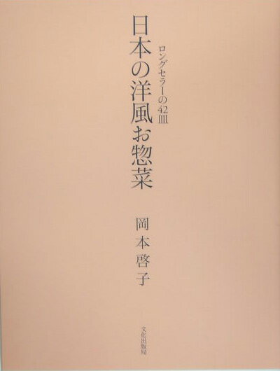 【中古】日本の洋風お惣菜 ロングセラ-の42皿/文化出版局/岡本啓子（単行本）
