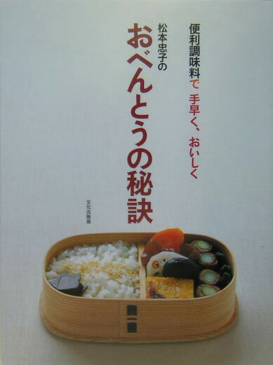 【中古】松本忠子のおべんとうの秘訣 便利調味料で手早く、おいしく/文化出版局/松本忠子（単行本）