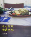 【中古】やっぱり、和食かな。 ラクに覚えて、ラクに作れる、和食のバッチリル-ル/文化出版局/行正り香(単行本)