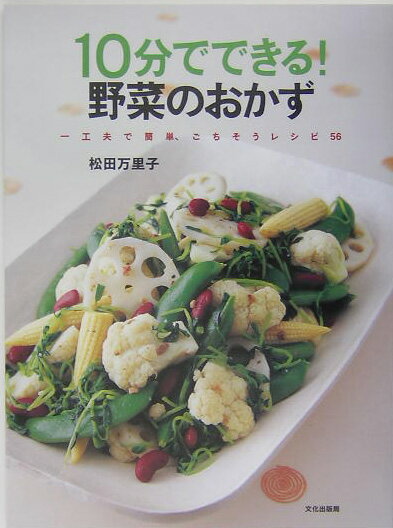 【中古】10分でできる！野菜のおかず 一工夫で簡単、ごちそうレシピ56/文化出版局/松田万里子（単行本）