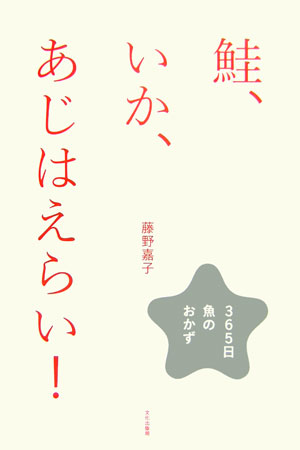 【中古】鮭、いか、あじはえらい！ 365日魚のおかず/文化出版局/藤野嘉子（単行本）