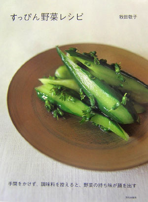 【中古】すっぴん野菜レシピ 手間をかけず、調味料を控えると、野菜の持ち味が顔を/文化出版局/牧田敬..