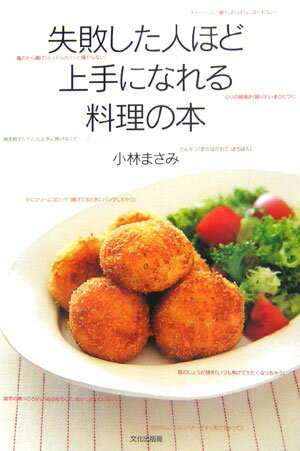 Japanese - 【中古】失敗した人ほど上手になれる料理の本/文化出版局/小林まさみ（単行本）
