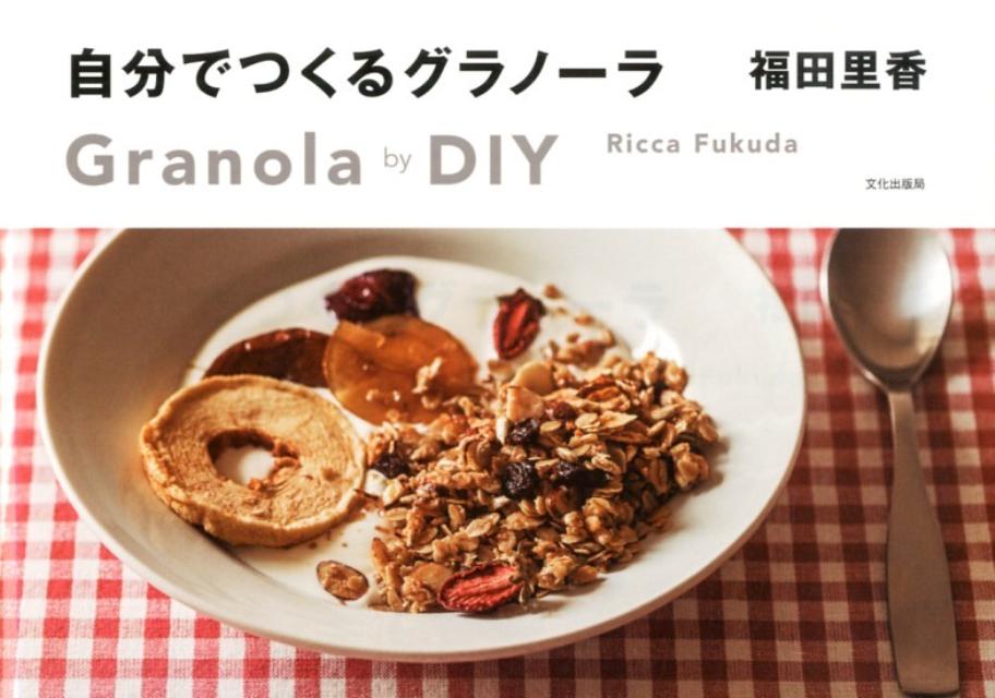 【中古】自分でつくるグラノ-ラ/文化出版局/福田里香（単行本（ソフトカバー））