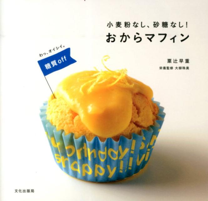 【中古】小麦粉なし、砂糖なし！おからマフィン わっ、オイシイ。糖質off/文化出版局/粟辻早重（単行本..