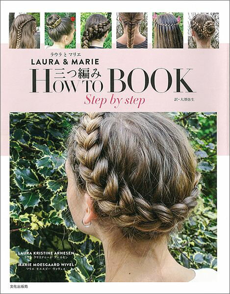 【中古】三つ編みHOW　TO　BOOK Step　by　step/文化出版局/ラウラ・クリスティ-ネ・ア-ネセン（単行本..