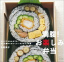 【中古】満腹!お楽しみ弁当 ひとりでもみんなでも、ふたを開けてびっくり!サプラ/文化出版局/大庭英子(単行本(ソフトカバー))