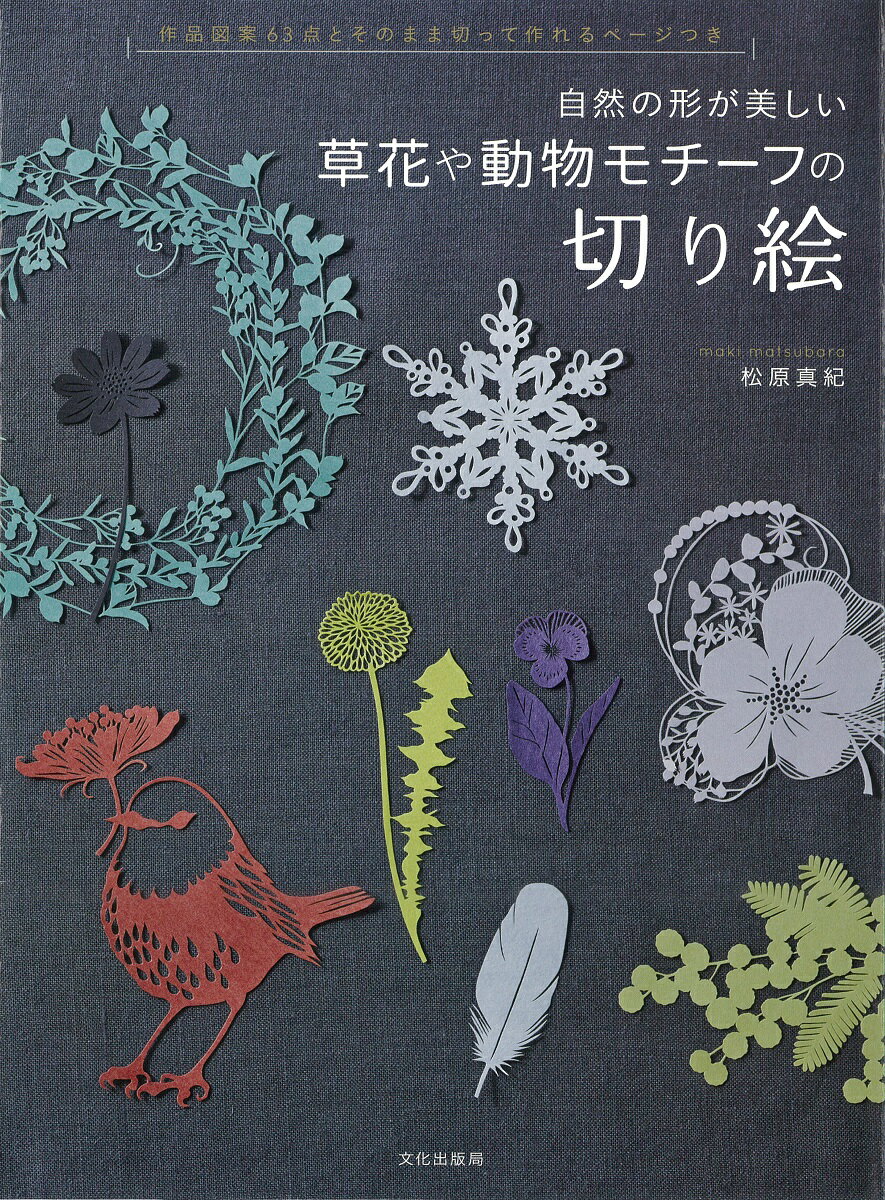 【中古】草花や動物モチ-フの切り絵 自然の形が美しい/文化出版局/松原真紀（単行本（ソフトカバー））