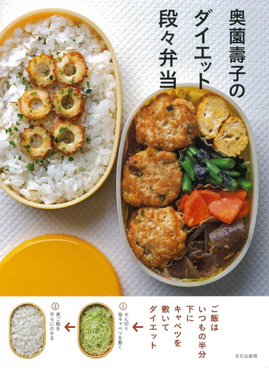 【中古】奥薗壽子のダイエット段々弁当/文化出版局/奥薗壽子(単行本(ソフトカバー))
