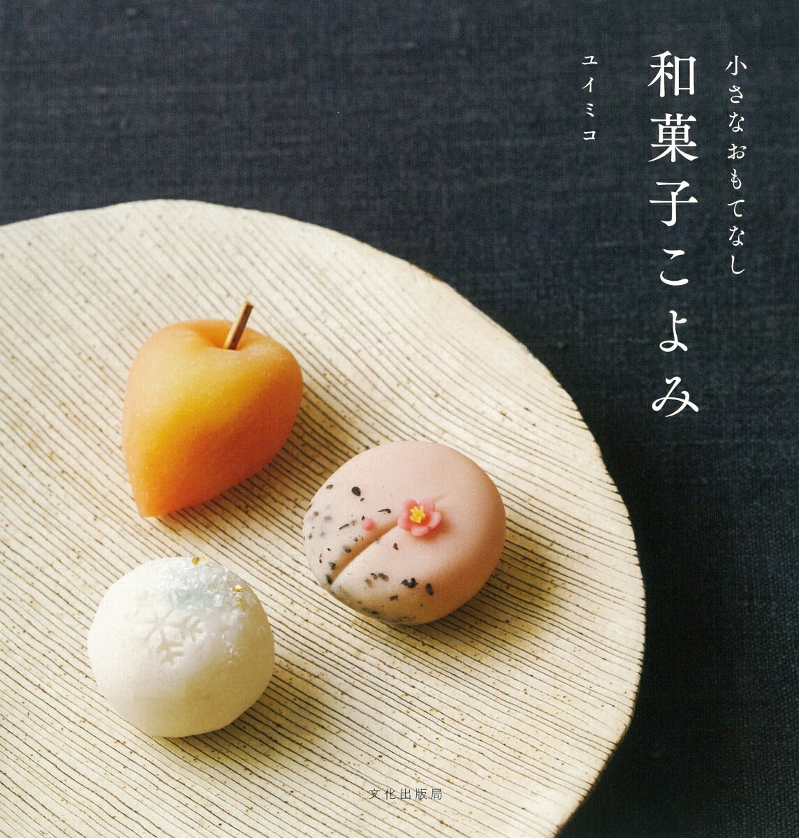 【中古】和菓子こよみ 小さなおもてなし/文化出版局/ユイミコ(単行本(ソフトカバー))