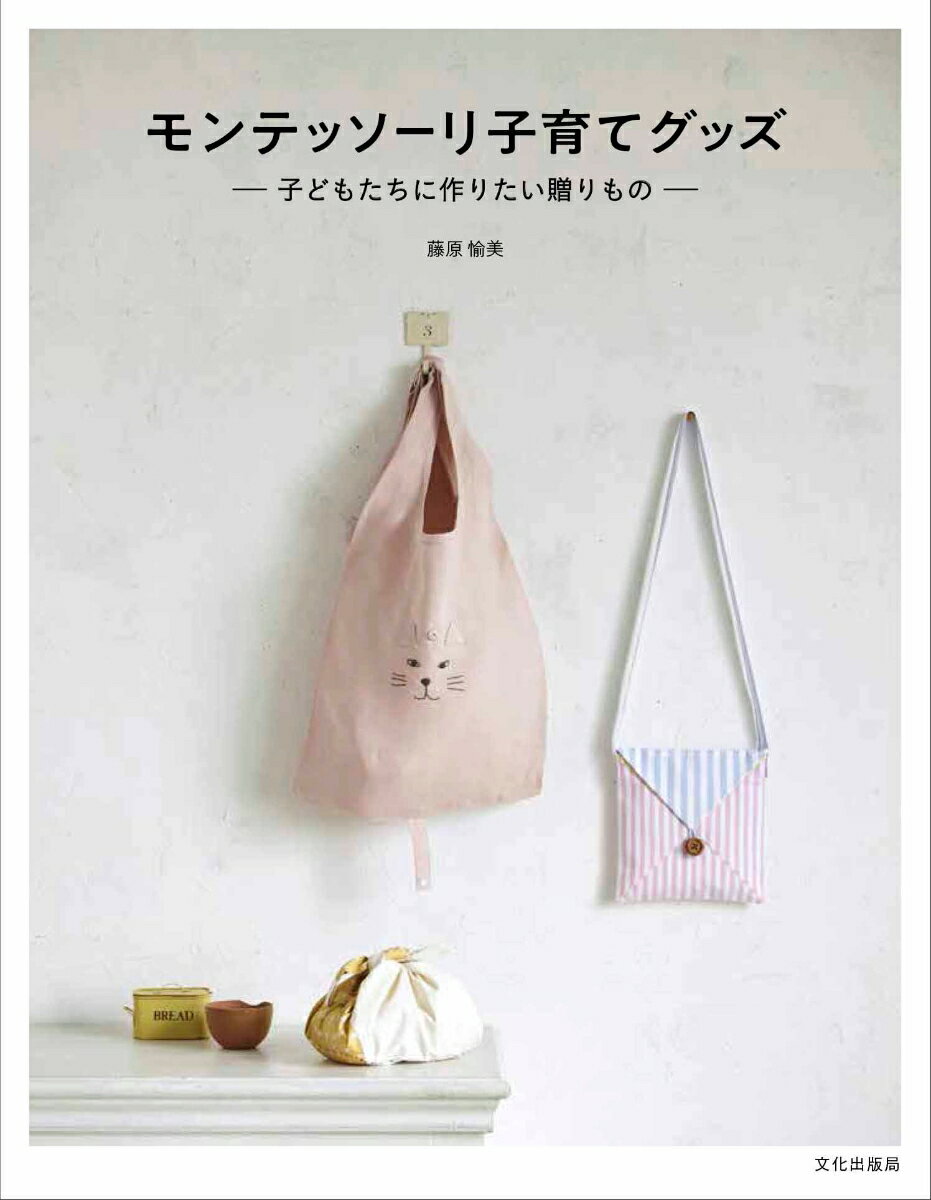 【中古】モンテッソーリ子育てグッズ 子どもたちに作りたい贈りもの/文化出版局/藤原愉美（単行本（ソフ ...