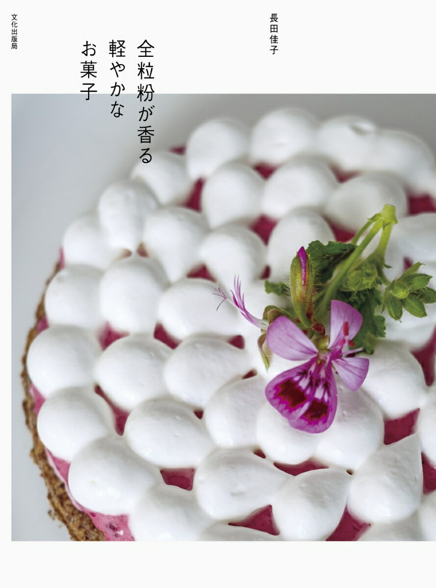 【中古】全粒粉が香る軽やかなお菓子/文化出版局/長田佳子（単行本（ソフトカバー））