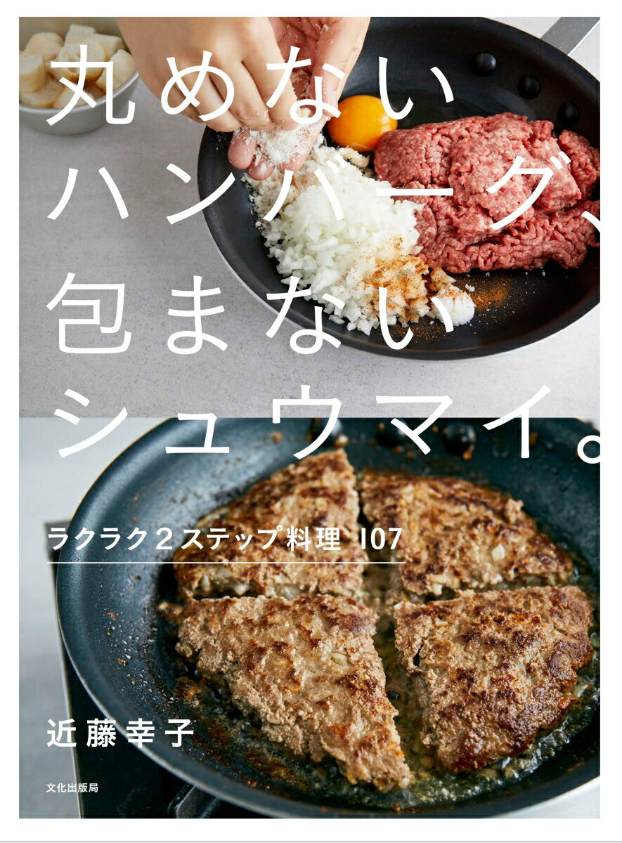【中古】丸めないハンバーグ、包まないシュウマイ。ラクラク2ステップ料理107/文化出版局/近藤幸子（単..