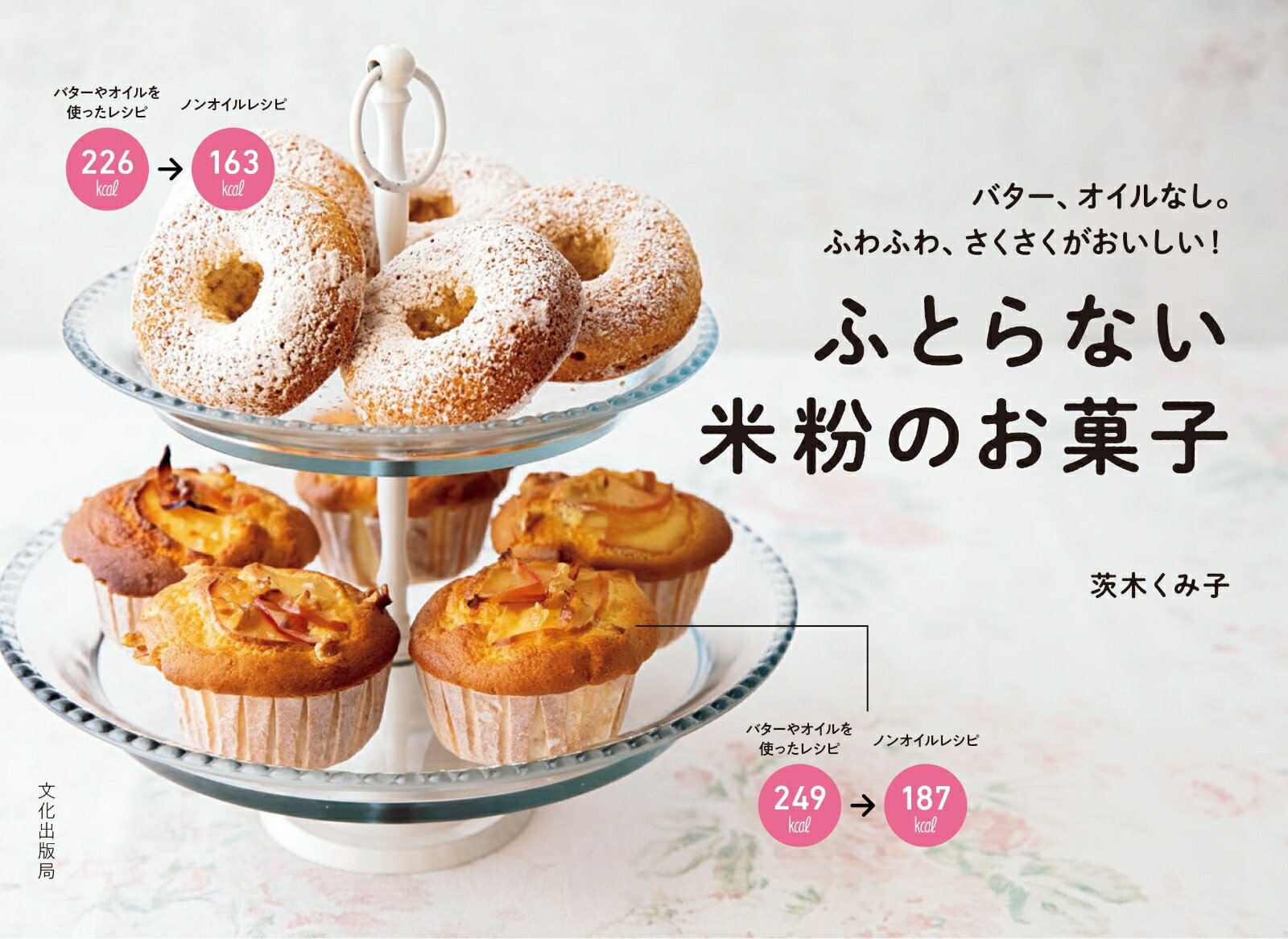 【中古】ふとらない米粉のお菓子 バター、オイルなし。ふわふわ、さくさくがおいしい！/文化出版局/茨..