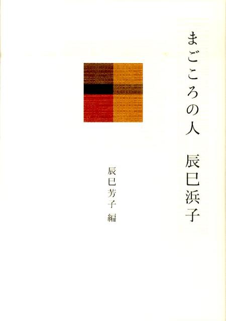 ◆◆◆おおむね良好な状態です。中古商品のため使用感等ある場合がございますが、品質には十分注意して発送いたします。 【毎日発送】 商品状態 著者名 辰巳浜子、辰巳芳子 出版社名 文化出版局 発売日 2011年03月 ISBN 97845793...