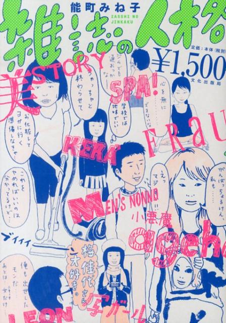 【中古】雑誌の人格/文化出版局/能町みね子（単行本（ソフトカバー））