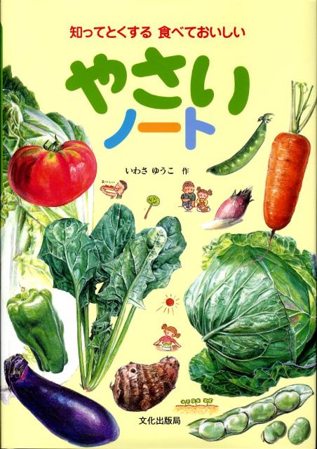 【中古】やさいノ-ト 知ってとくする食べておいしい/文化出版局/いわさゆうこ（大型本）