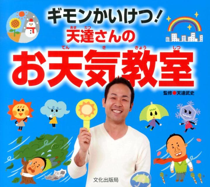 【中古】ギモンかいけつ！天達さんのお天気教室/文化出版局/天達武史（単行本（ソフトカバー））