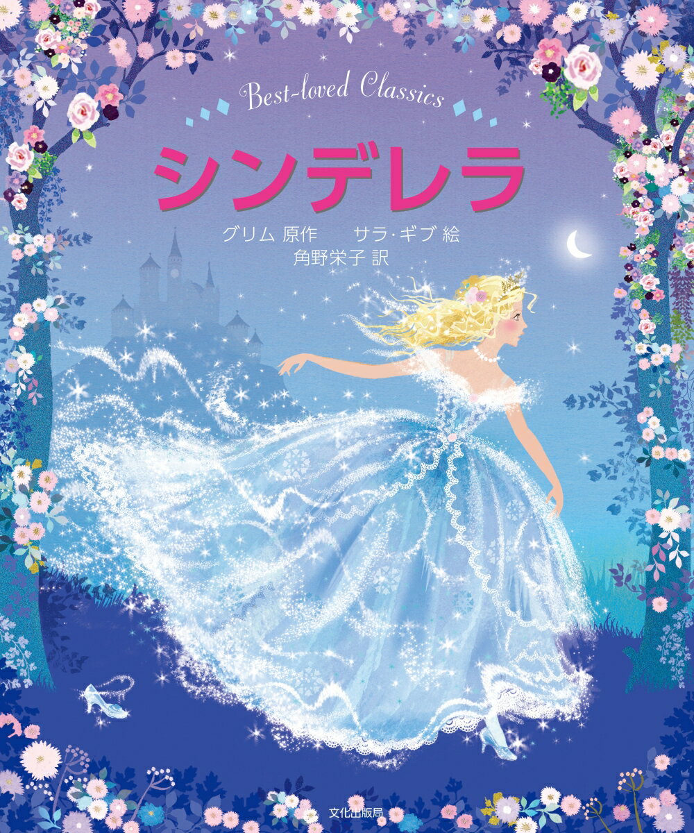 【中古】シンデレラ/文化出版局/ヤーコプ・グリム（大型本）