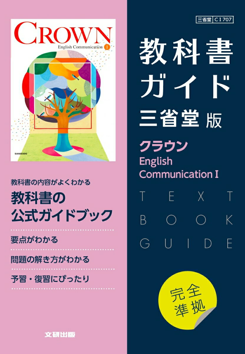 [중고]고교 교과서 가이드 삼성당판 크라운 English Communication/문연 출판(단행본)