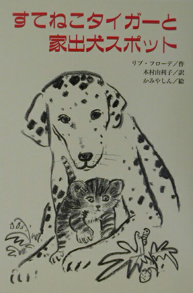 【中古】すてねこタイガ-と家出犬スポット/文研出版/リブ・フロ-デ（単行本）